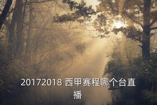 20172018 西甲賽程哪個(gè)臺(tái)直播