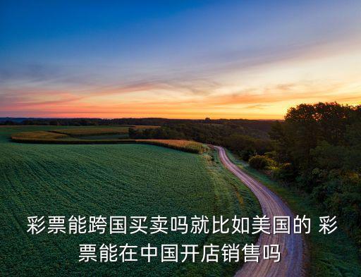 哪個(gè)國(guó)家私人可以辦彩票,彩票中獎(jiǎng)后可能出現(xiàn)什么問(wèn)題?