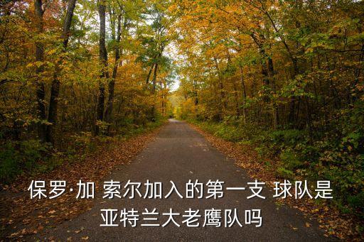 nba加索爾在哪個球隊,保羅賈索爾加盟馬刺隊