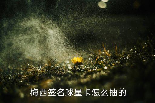 梅西 要哪個卡,通過梅西去俄羅斯的路上有何驚喜?
