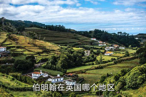 伯明翰是哪個(gè)郡,英國伯明翰與-0的區(qū)別/英國語言學(xué)校