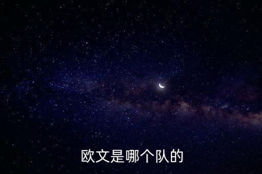 歐文現(xiàn)在在哪個隊,歐文告別四年一度世界杯傷了腿