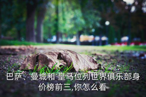 巴塞羅那皇馬哪個(gè)更有錢,皇馬用金錢換時(shí)間用汗水換成績