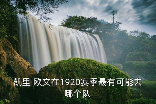 歐文有意去哪個隊,騎士對歐文交易持開放態(tài)度但不想他離隊