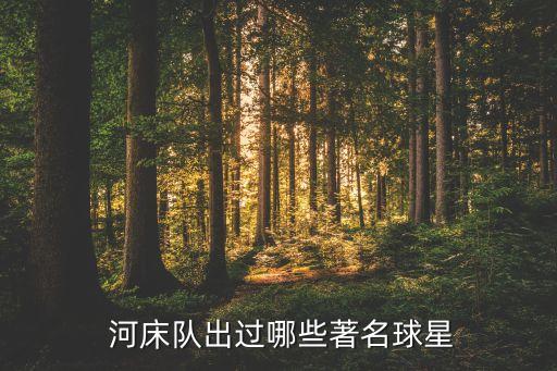 河床是哪個(gè)球隊(duì),阿根廷河床team三連冠歷屆國(guó)家隊(duì)主場(chǎng)