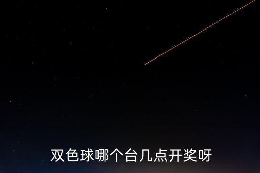  雙色球哪個(gè)臺幾點(diǎn)開獎(jiǎng)呀