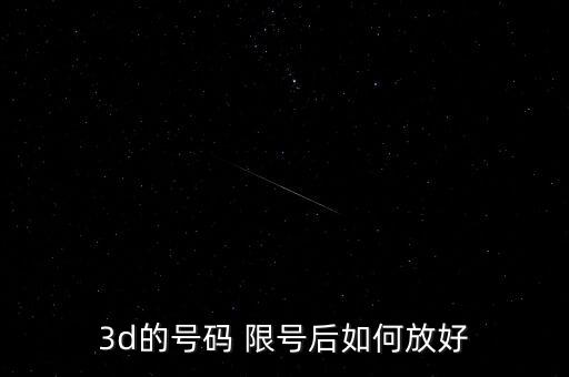 限號選哪個好,福彩3d限號有何講究?