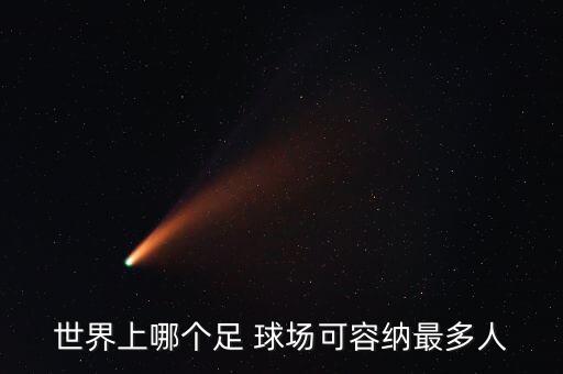 溫布利球場哪個,英格蘭文布利球場被收回成阿森納主場