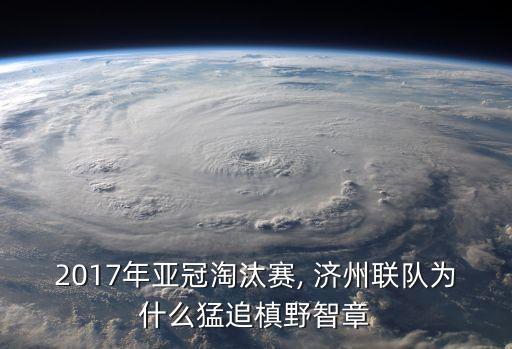 2017年亞冠淘汰賽, 濟(jì)州聯(lián)隊(duì)為什么猛追槙野智章