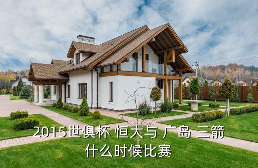 2015世俱杯 恒大與 廣島 三箭什么時(shí)候比賽