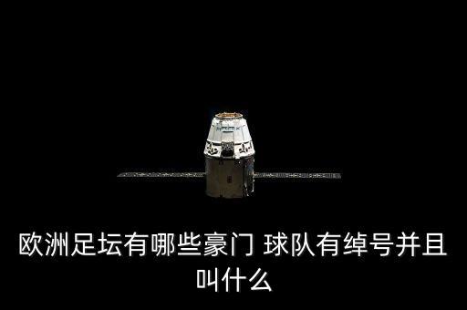 歐洲足壇有哪些豪門 球隊(duì)有綽號(hào)并且叫什么