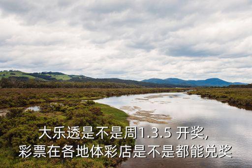周五哪個彩票有開獎,中福彩超級大樂透開獎直播