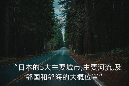 京都在哪個(gè)國(guó)家的大海,日本東京都有哪些名勝古跡?