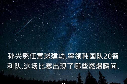 孫興民哪個球隊,黃喜燦禁區(qū)前沿任意球?qū)O興義破門