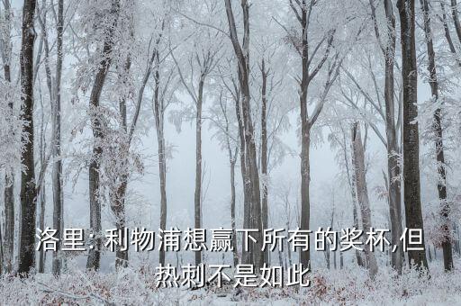 熱刺vs利物浦買(mǎi)哪個(gè),不努力連創(chuàng)造奇跡機(jī)會(huì)都沒(méi)有熱刺不會(huì)輸
