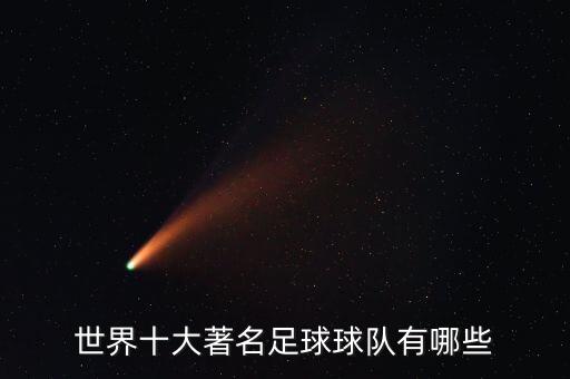 世界十大著名足球球隊有哪些