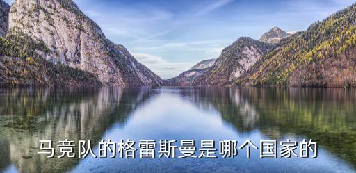 馬競(jìng)隊(duì)的格雷斯曼是哪個(gè)國(guó)家的