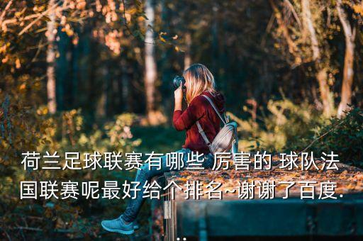 巴黎fc對洛里昂哪個球隊厲害,羅里昂引進了梅斯和皮亞尼奇