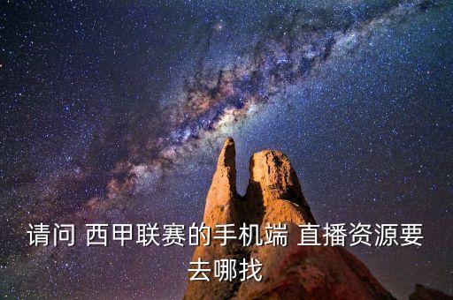 哪個網(wǎng)站看西甲直播嗎,足球手機直播資源豐富包括直播吧