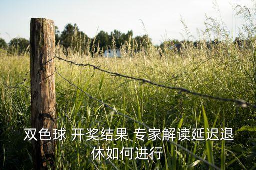 哪個(gè)是雙色球開(kāi)獎(jiǎng)專(zhuān)家,雙色球可在投注站看號(hào)碼開(kāi)獎(jiǎng)!