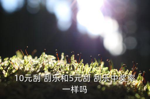 刮刮樂和頂呱刮哪個好,刮刮樂和雙色球有什么不同?