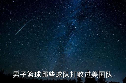男子籃球哪些球隊(duì)打敗過美國隊(duì)