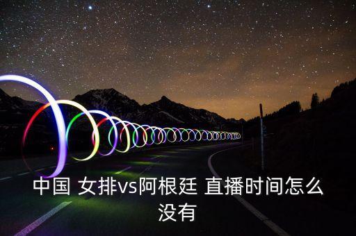 27號哪個(gè)頻道直播女排,中國女排直播賽程回顧