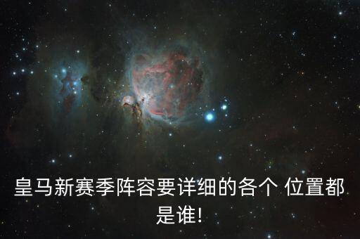 皇馬新賽季陣容要詳細(xì)的各個(gè) 位置都是誰(shuí)!