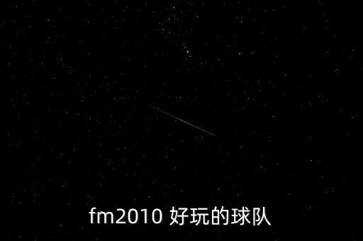 fm2010 好玩的球隊(duì)
