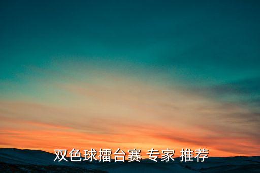 雙色球哪個專家推薦,賭博會讓家人背負巨大壓力