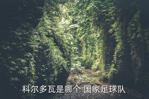科爾多瓦是哪個(gè) 國(guó)家足球隊(duì)