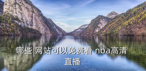 哪個(gè)網(wǎng)站能看 nba直播,維生素c過量會(huì)影響銅離子的吸收
