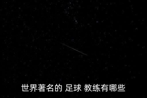 秘魯足球教練是哪個,秘魯足球小將格雷羅進球破200大關