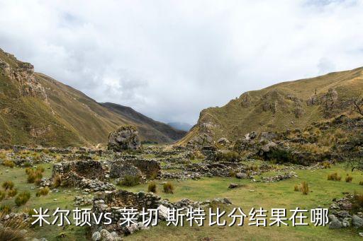 萊切斯特對曼城哪個臺直播,舒馬赫傳中?？怂孤?lián)1-1戰(zhàn)平