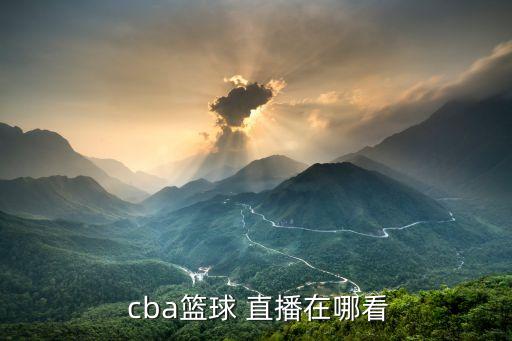 哪個app有cba直播,下載咪咕視頻app首頁三步驟!