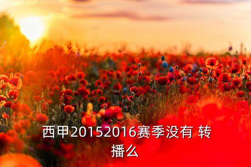 哪個網站轉播西甲,央視體育頻道西甲沒轉播過bbc5直播