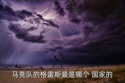 馬競(jìng)隊(duì)的格雷斯曼是哪個(gè) 國(guó)家的