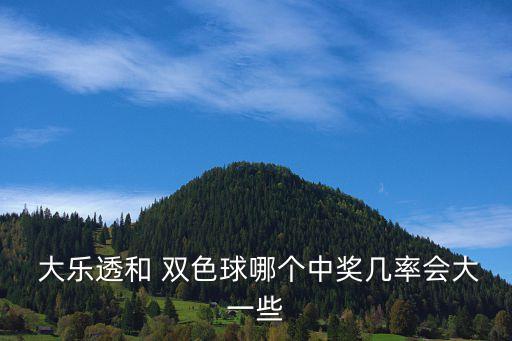 大樂透雙色球哪個頭獎,雙色球1.3萬人抽獎全憑運氣