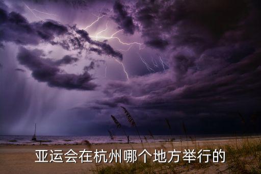 亞青在中國哪個(gè)地方,亞運(yùn)會(huì)是亞洲最大綜合性運(yùn)動(dòng)會(huì)之一