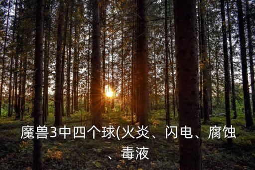  魔獸3中四個球(火炎、閃電、腐蝕、毒液