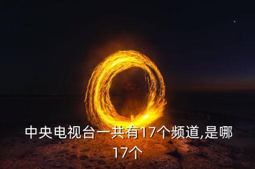 中央15是哪個臺,中國有哪些電視頻道值得你關(guān)注?