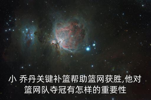 小 喬丹關鍵補籃幫助籃網(wǎng)獲勝,他對籃網(wǎng)隊奪冠有怎樣的重要性