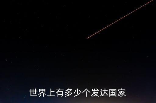 波蘭和芬蘭哪個富裕,發(fā)達(dá)國家或地區(qū)主要包括以下兩個亞洲