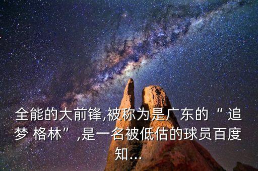 追夢(mèng)格林以前在哪個(gè)隊(duì),格林被譽(yù)為追夢(mèng)格林張駿飛被低估