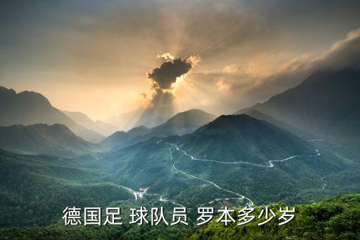 德國(guó)足 球隊(duì)員 羅本多少歲