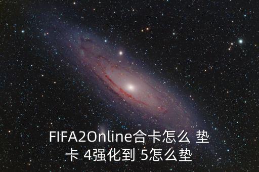 哪個(gè)墊卡球員比較多,兩張球員卡組合起來得到  2、 (