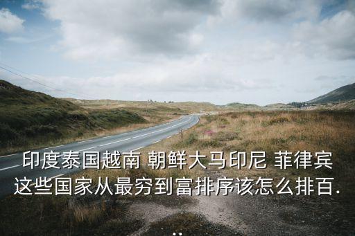朝鮮菲律賓哪個強,從富到窮新加坡，我覺得還是朝鮮