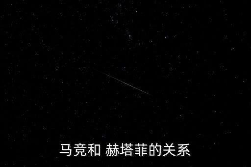 馬競(jìng)和 赫塔菲的關(guān)系