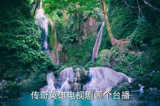 月米傳奇哪個臺在播,傳奇hero何時播出?5月20日起播出