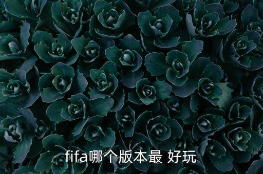 fifa13和14哪個好玩,我和你一樣懷念過去和未來